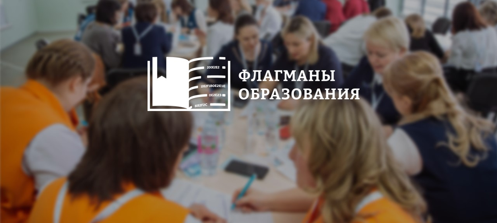 Стартовал новый сезон проекта «Флагманы образования»